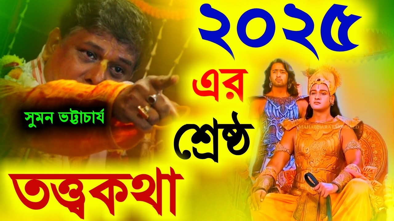 2025 এর শ্রেষ্ঠ তত্ত্বকথা সুমন ভট্টাচার্য [Suman Bhattacharya Kirtan][Suman Bhattacharjee new Kirtan