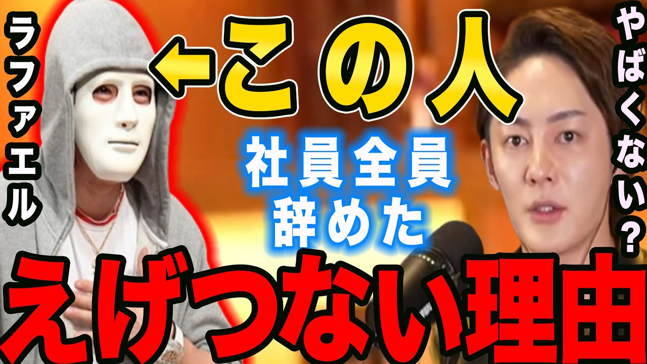 【青汁王子&times;ラファエル】※緊急※ラファエルのメンバー社員が全員退職した理由って多分コレ&hellip;踪辞めた 青汁王子 切り抜き　ラファエル