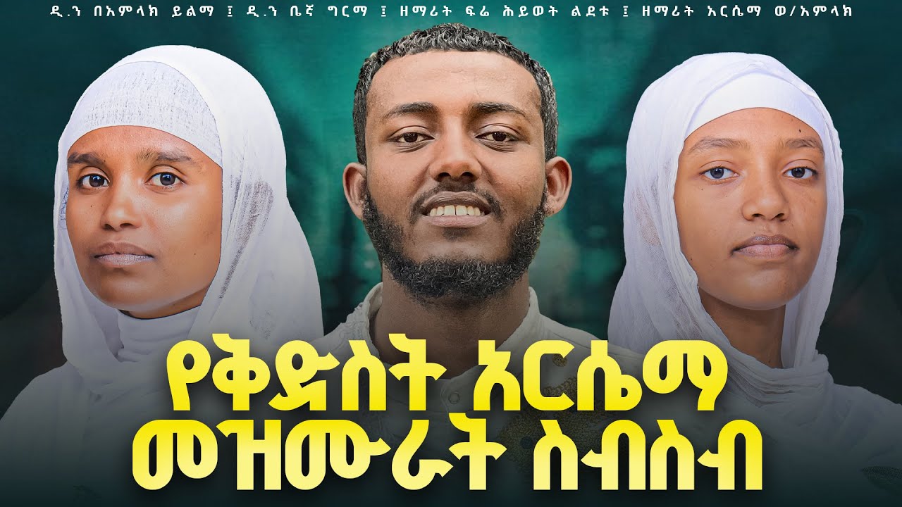 የቅድስት አርሴማ መዝሙራት || Hymns of Saint Arsema (Full Amharic Nonstop Collection)