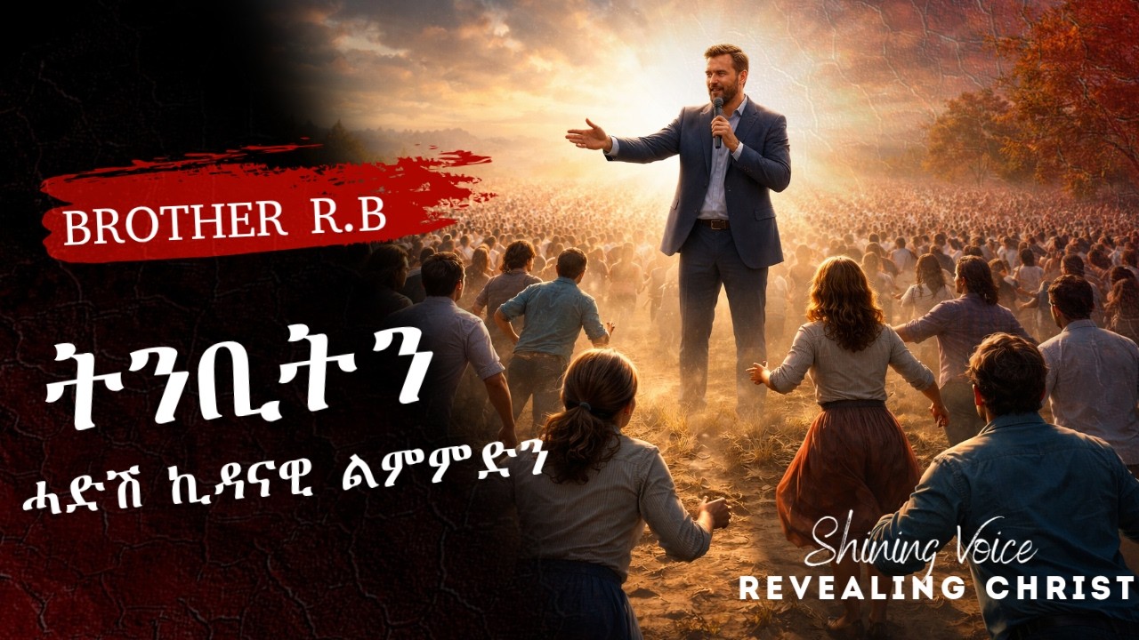 ትንቢትን ሓድሽ ኪዳናዊ ልምምድን // ኣገዳሲ ቃል ኣምላኽ //