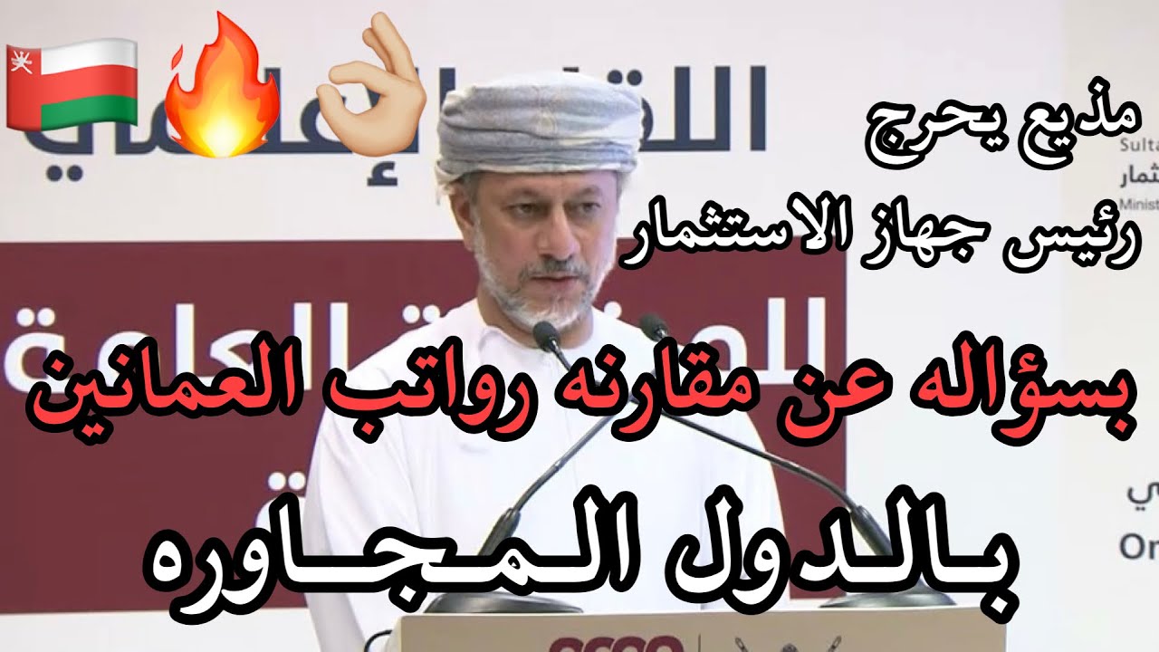 مذيع يحرج رئيس جهاز الاستثمار العماني بسؤاله عن مقارنه رواتب العمانين بالدول المجاورة 👌🏼🔥🇴🇲