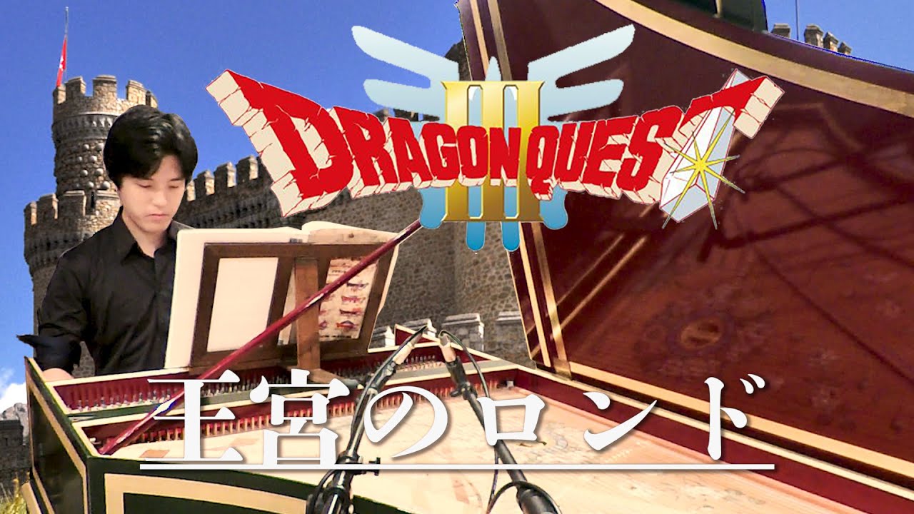 【DQ3　王宮のロンド】チェンバロ演奏　曲との相性が最高すぎた、、、