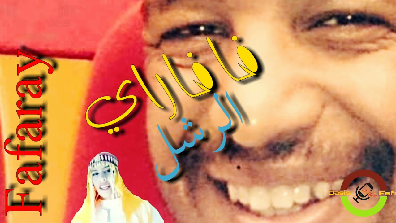 tamazight fafaray figuig 2020 _Rchal_  tachlhit, souss_ ( العرس) _ رشل _ اغنية امازيغية _فافاراي