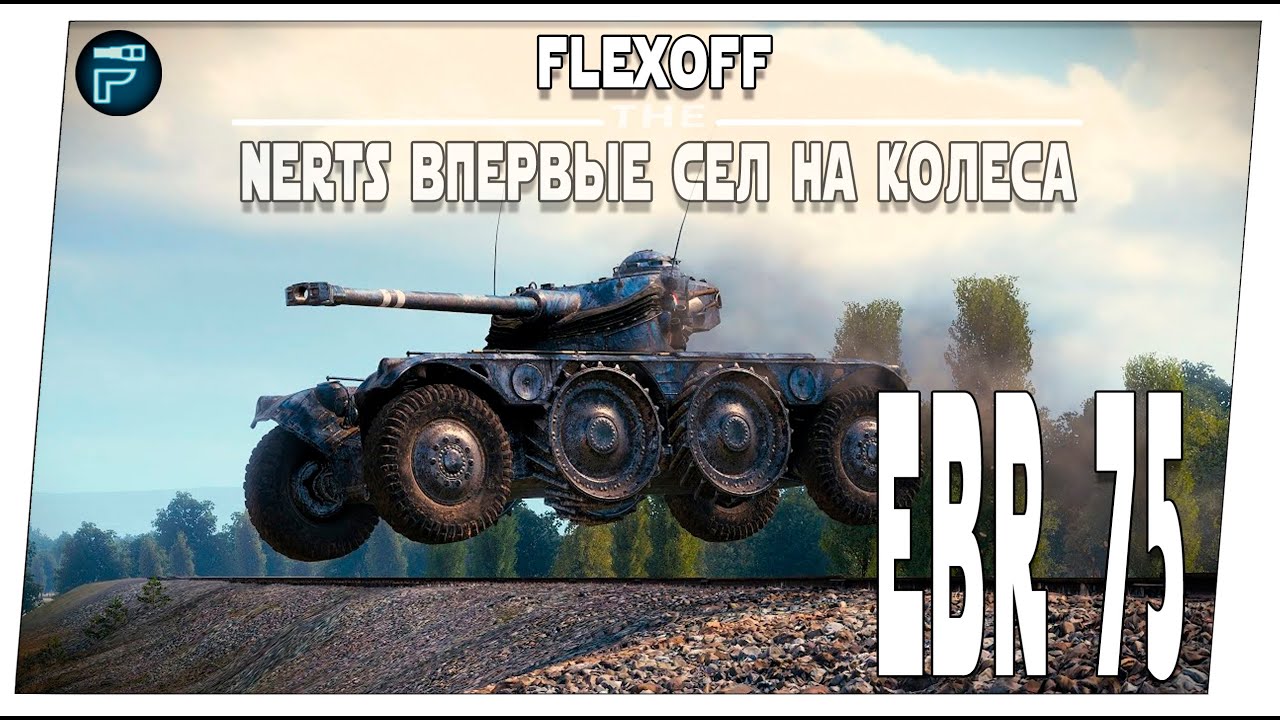EBR 75 ➤ ШОК!!! Nerts впервые пробует премиум колёса ➤ Мир танков.