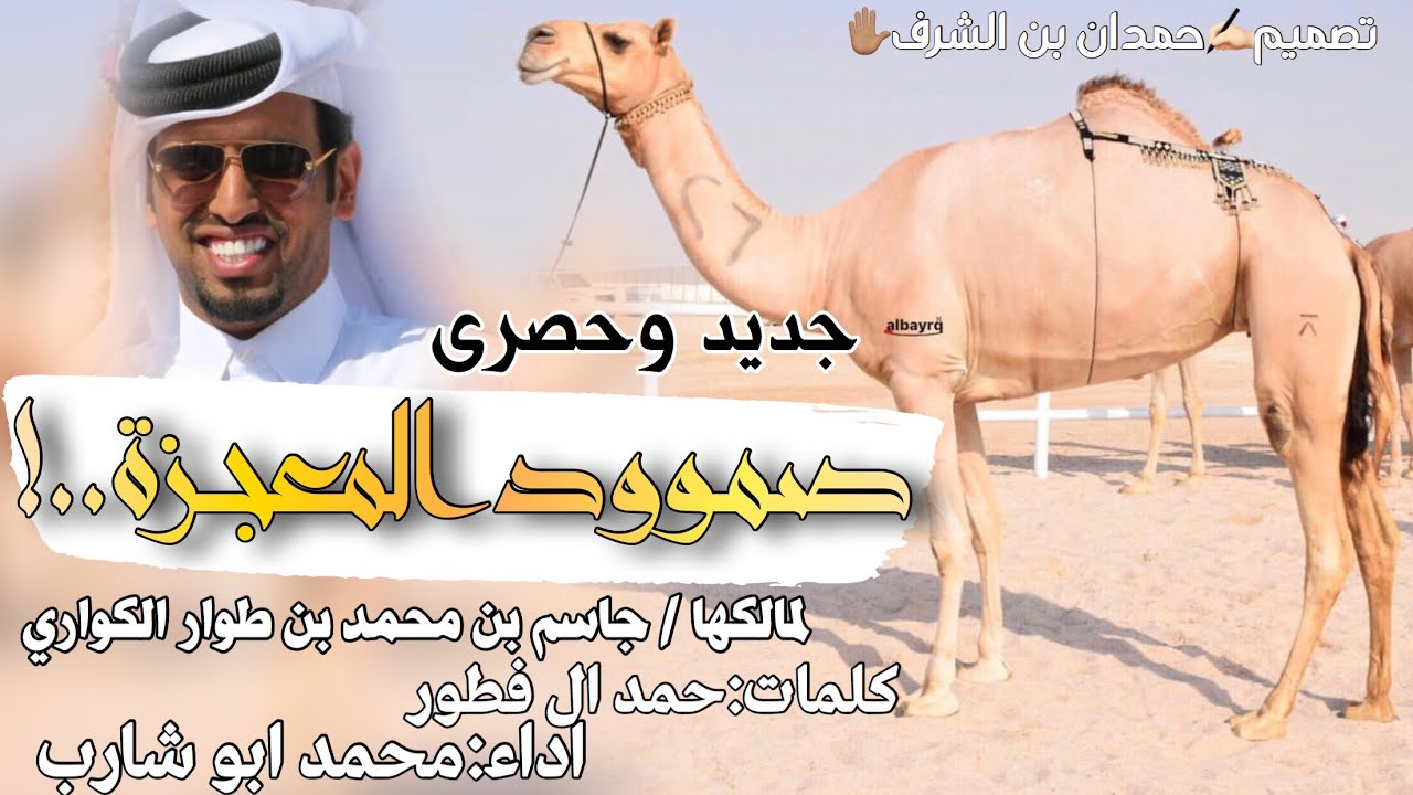 جديد صمود المعجزة لـ جاسم بن محمد بن طوار الكواري كلمات وأداء محمد ابو شارب