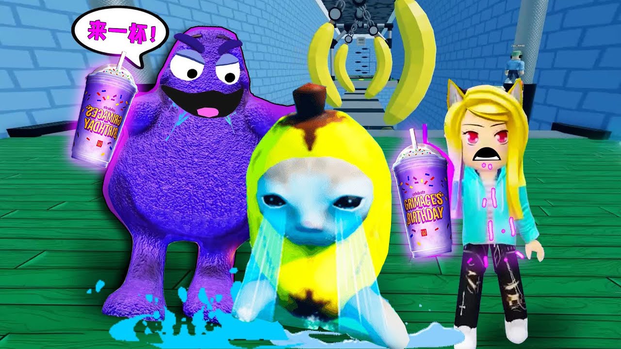 奶昔大哥與香蕉貓：香蕉貓喝了紫色奶昔，它會怎麼樣呢？！Escape GRIMACE And Banana Cat | ROBLOX