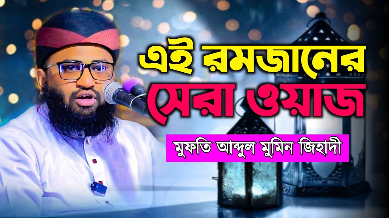 এই রমজানের সেরা ওয়াজ। মুফতি আব্দুল মুমিন জিহাদী। abdul mumin jihadi / bangla waz / romjaner waz 