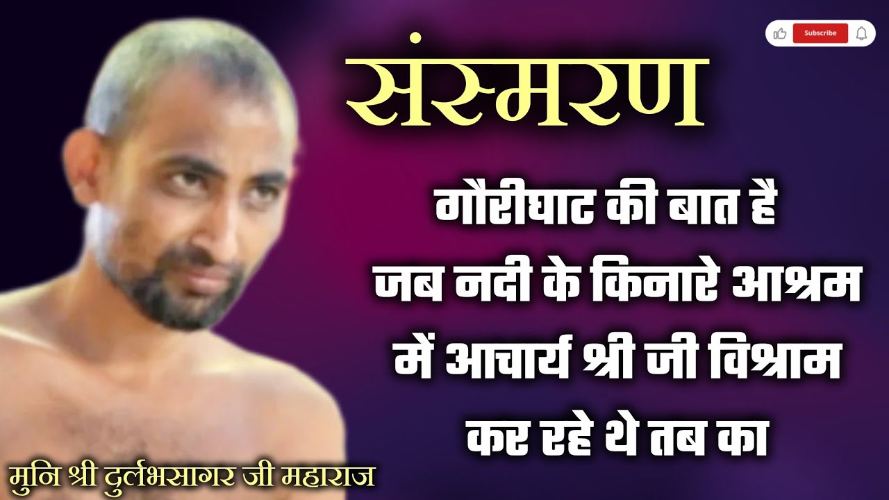गौरीघाट की बात है जब नदी के किनारे आश्रम में आचार्य श्री जी विश्राम कर रहे थे तब का संस्मरण 