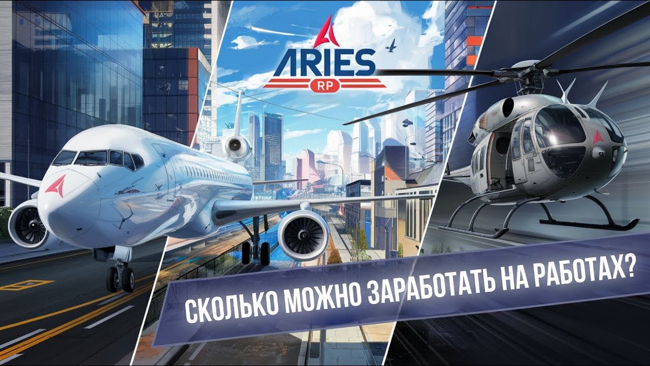 СКОЛЬКО ПЛАТЯТ НА РАБОТАХ ВОЗДУШКИ ARIES RP? / Как заработать на Aries RP (GTA SAMP)