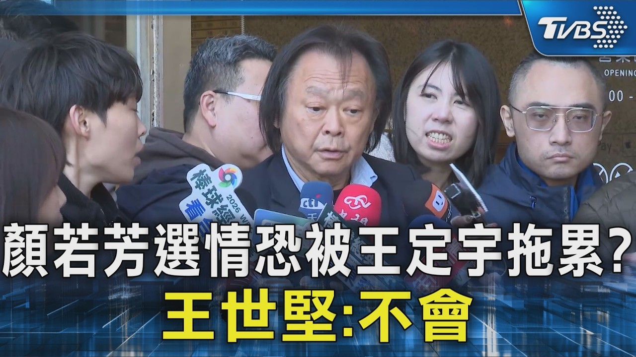 顏若芳選情恐被王定宇拖累?王世堅:不會｜TVBS新聞 @TVBSNEWS02