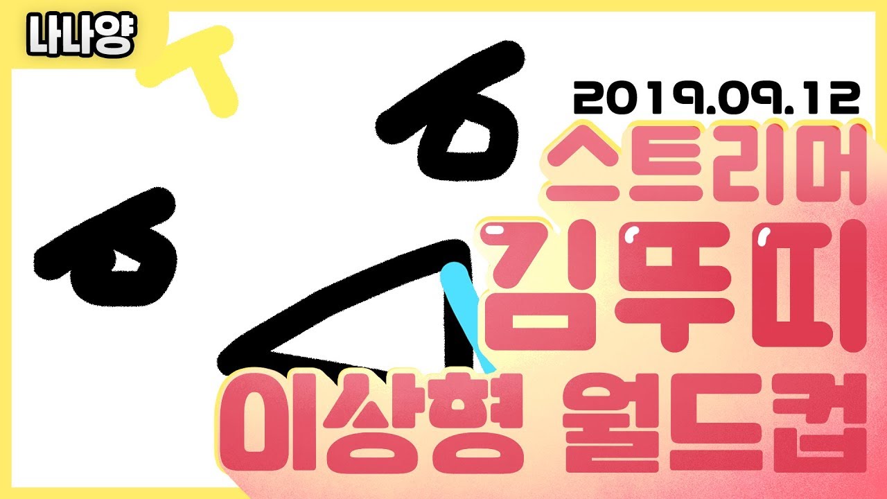 [나나양] 김뚜띠 목소리 이상형 월드컵