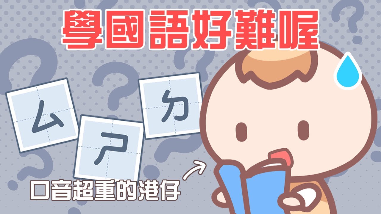 《茶里小動畫》香港人學國語好難