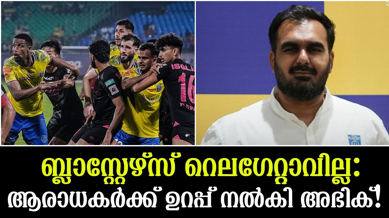 ബ്ലാസ്റ്റേഴ്സ് റെലഗേറ്റാവില്ല:ആരാധകർക്ക് ഉറപ്പ് നൽകി അഭിക്!