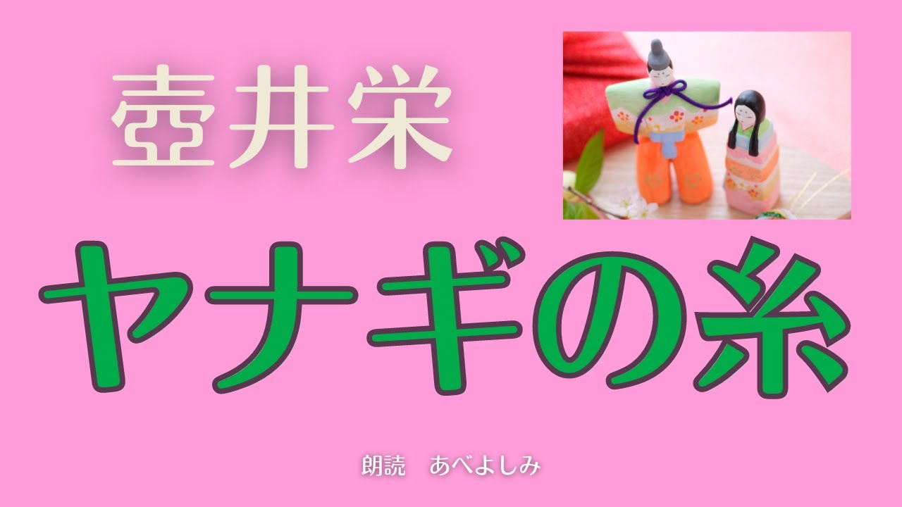 【朗読】壺井栄 「ヤナギの糸」　朗読・あべよしみ