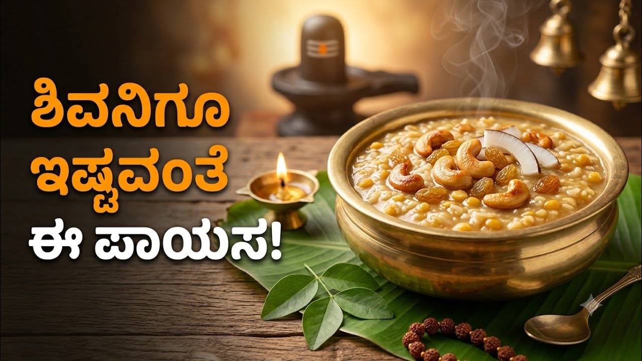 ಮರೆತು ಹೋದ ಸಾಂಪ್ರದಾಯಿಕ ಪಾಯಸ | Kannada Recipe | South Indian Rice Kheer ✨