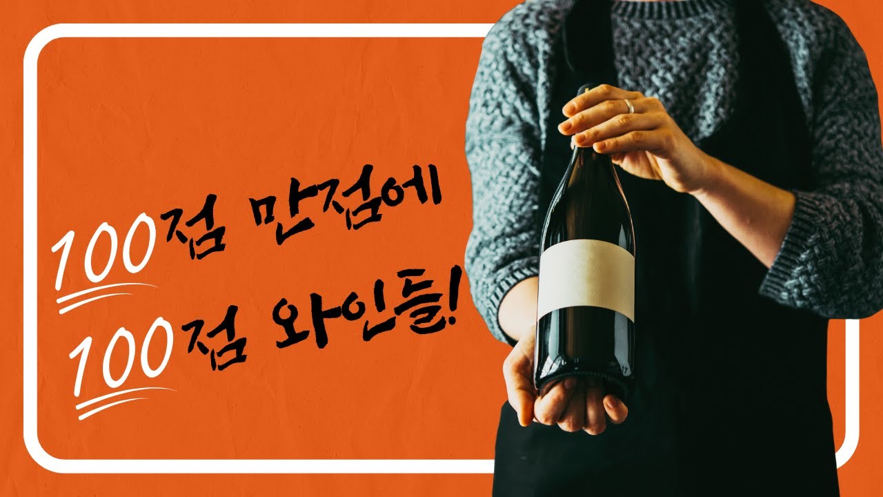 100점 만점에 100점 와인들 100 point wines Ep.71