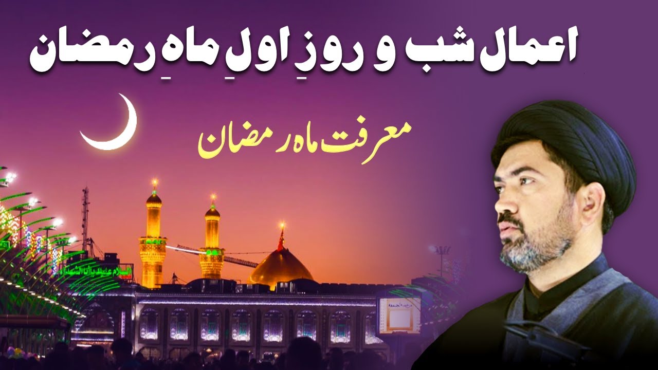 Ramazan First Night - اعمال شب و روز اول ماہِ رمضان