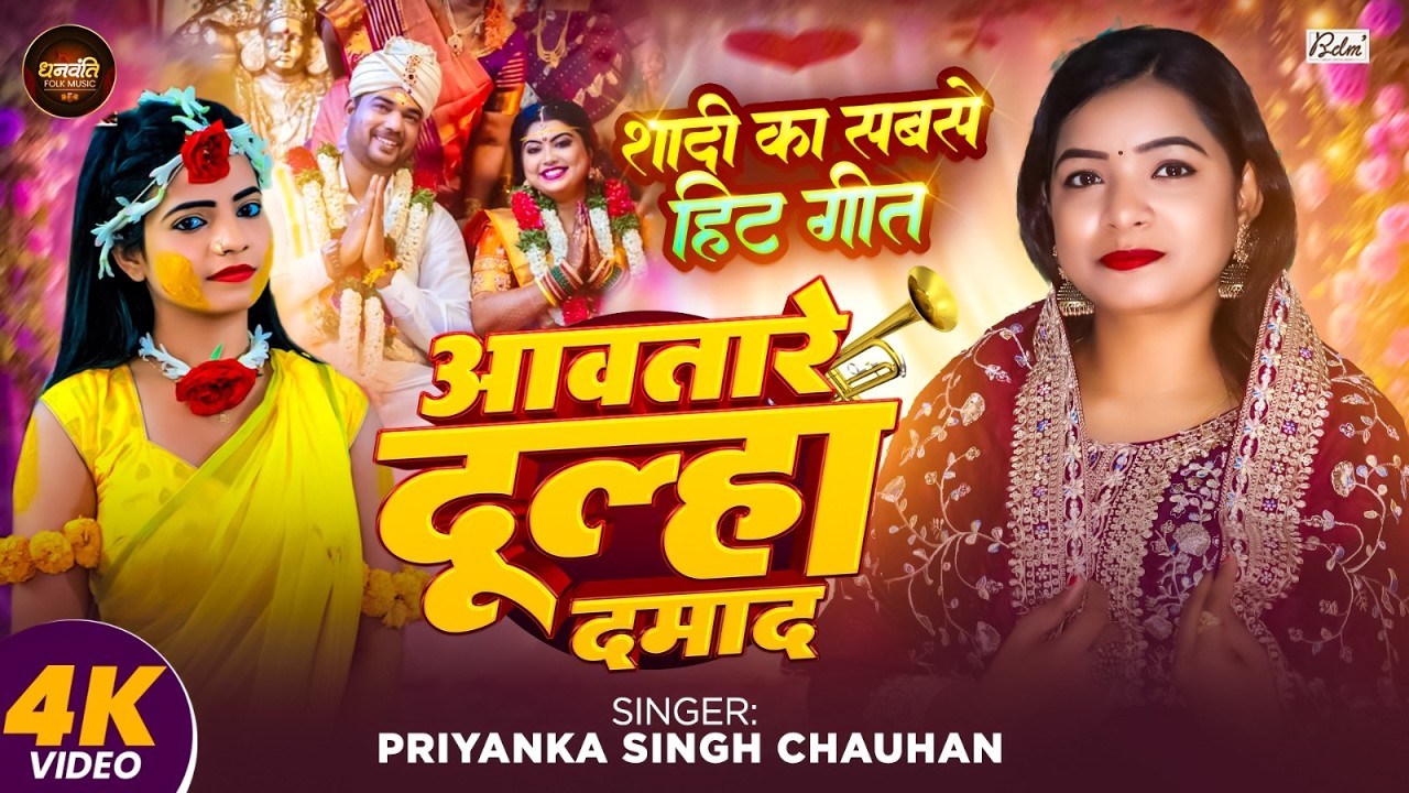 आवतारे दूल्हा दामाद | #Priyanka Singh Chauhan का पारम्परिक विवाह गीत | Bhojpuri Vivah Geet 2026