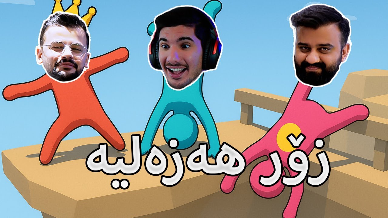 Human Fall Flat - هاتینەوە با دابەزین با بڕوا بە جەماعی فول جەو  (LIVE)