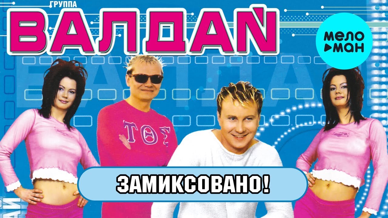 ВАЛДАЙ - Замиксовано! / DJ Remixed (Альбом 2002 г.) / Вспомни и Танцуй!