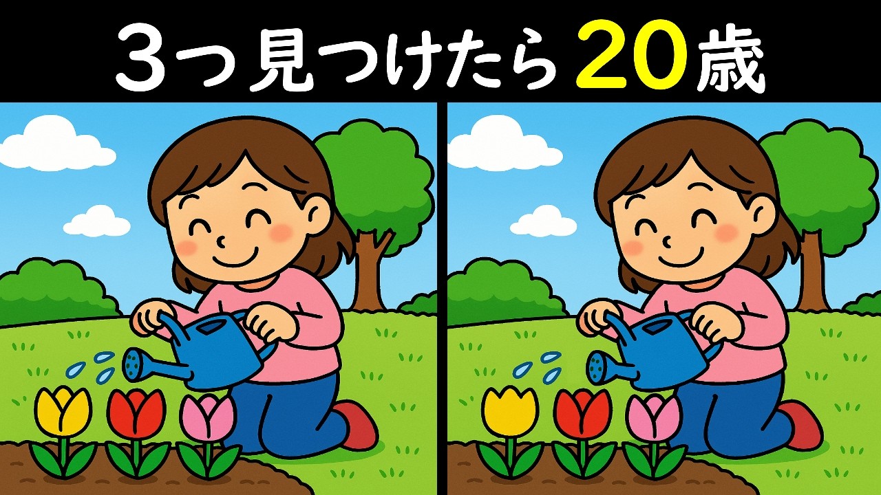 【間違い探しクイズ】３色とも良い色に咲いたわ🌸のイラストから3つの間違いわかったら天才！？😳明日に繋がる脳の活性化クイズ😎アナタの毎日の日課になりたい🥰＜問435＞【毎朝6時更新】