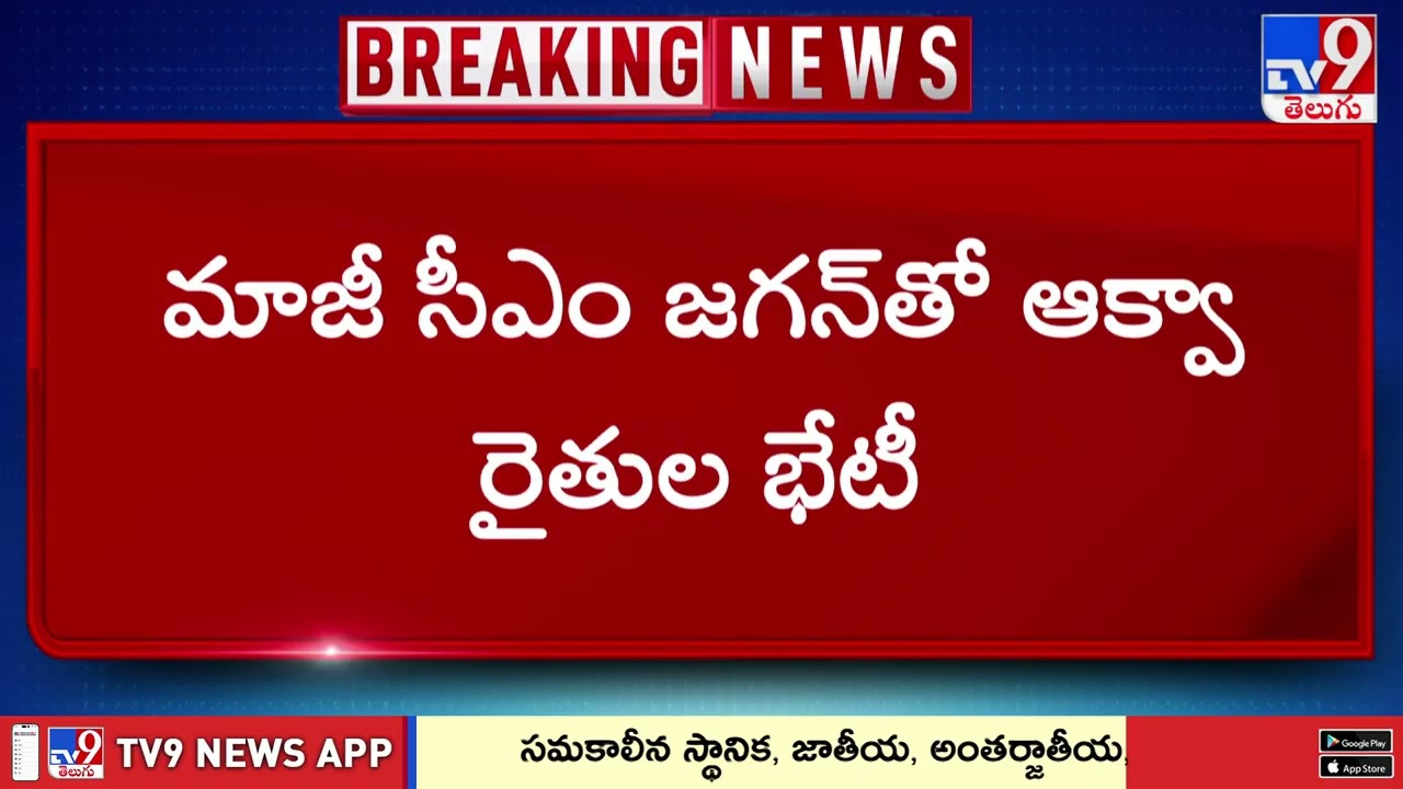 Former CM YS Jagan Meeting With Aqua Farmers | మాజీ సీఎం జగన్ తో ఆక్వా రైతుల భేటీ - TV9