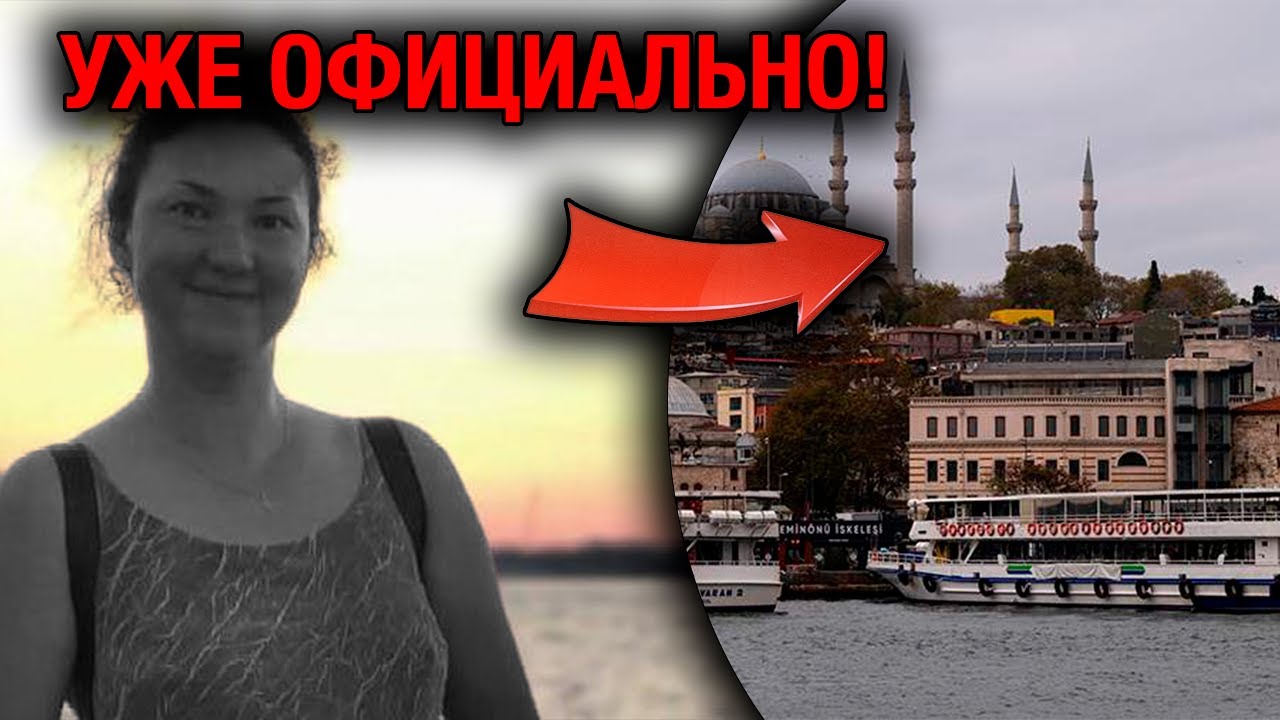СКАНДАЛ в Турции! Русская мать вже же убита? Нашли чат-улику!