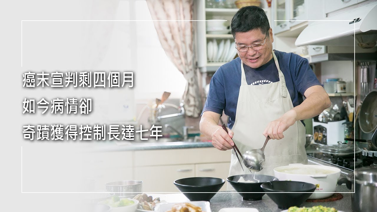 《真愛每一天》事業家庭一把罩的陳則煌，卻要面臨癌末的宣判...但原本只能再活四個月的他，如今病情卻奇蹟似地獲得控制長達七年... │ 陳則煌 潘瑛珍 生命見證