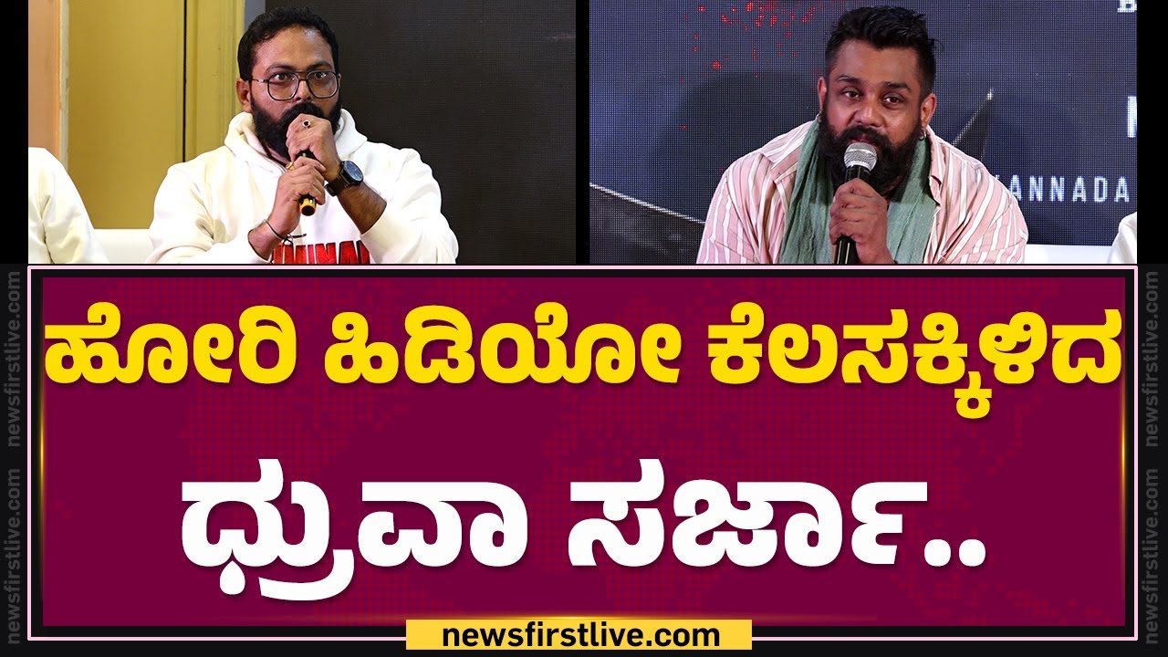 Rajguru B : ಉತ್ತರ ಕರ್ನಾಟಕದ ಕಲ್ಟ್ ಕ್ರಿಮಿನಲ್ Dhruva Sarja.. | Criminal Film Muhurtham | @FilmyFirst