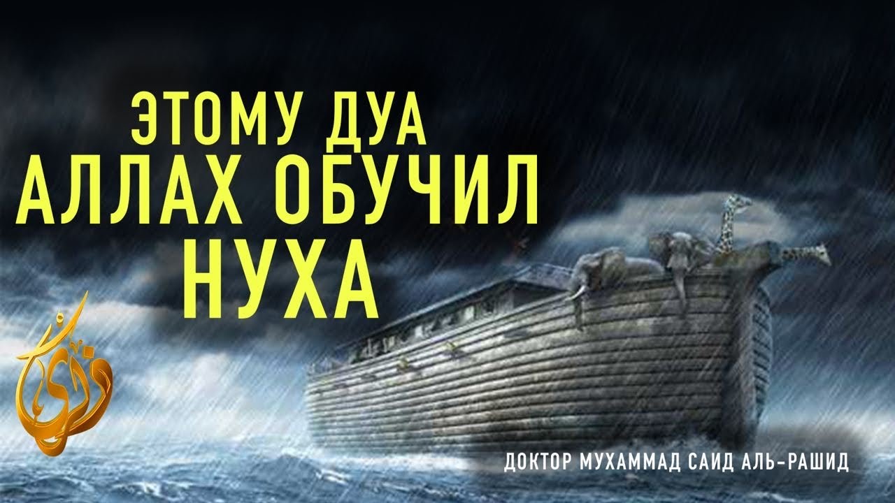 Молитва,которой Аллах обучил Нуха ||  Доктор Мухаммед Сауд Рашиди