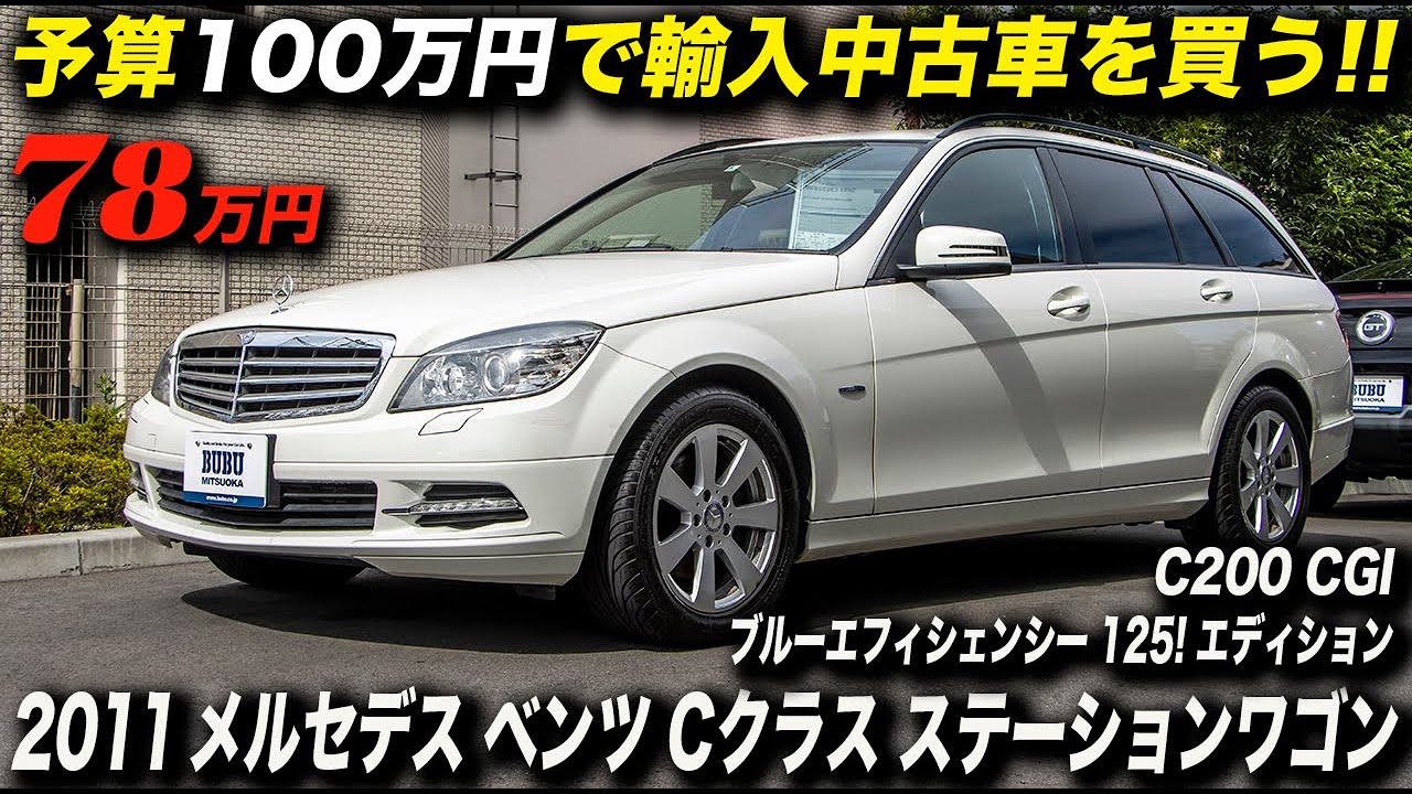 Mercedes-Benz удивительно дешев в Японии; универсал C200 CGI BlueEFFICIENCY