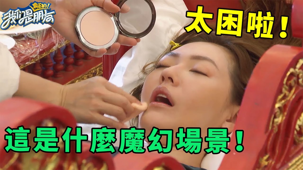 🪁小S太困踢翻化妝台，一邊睡覺一邊化妝超搞笑，45歲大S時尚大片美翻天！ 【爆笑合集三】 | 我們是真正的朋友【大S 小S】