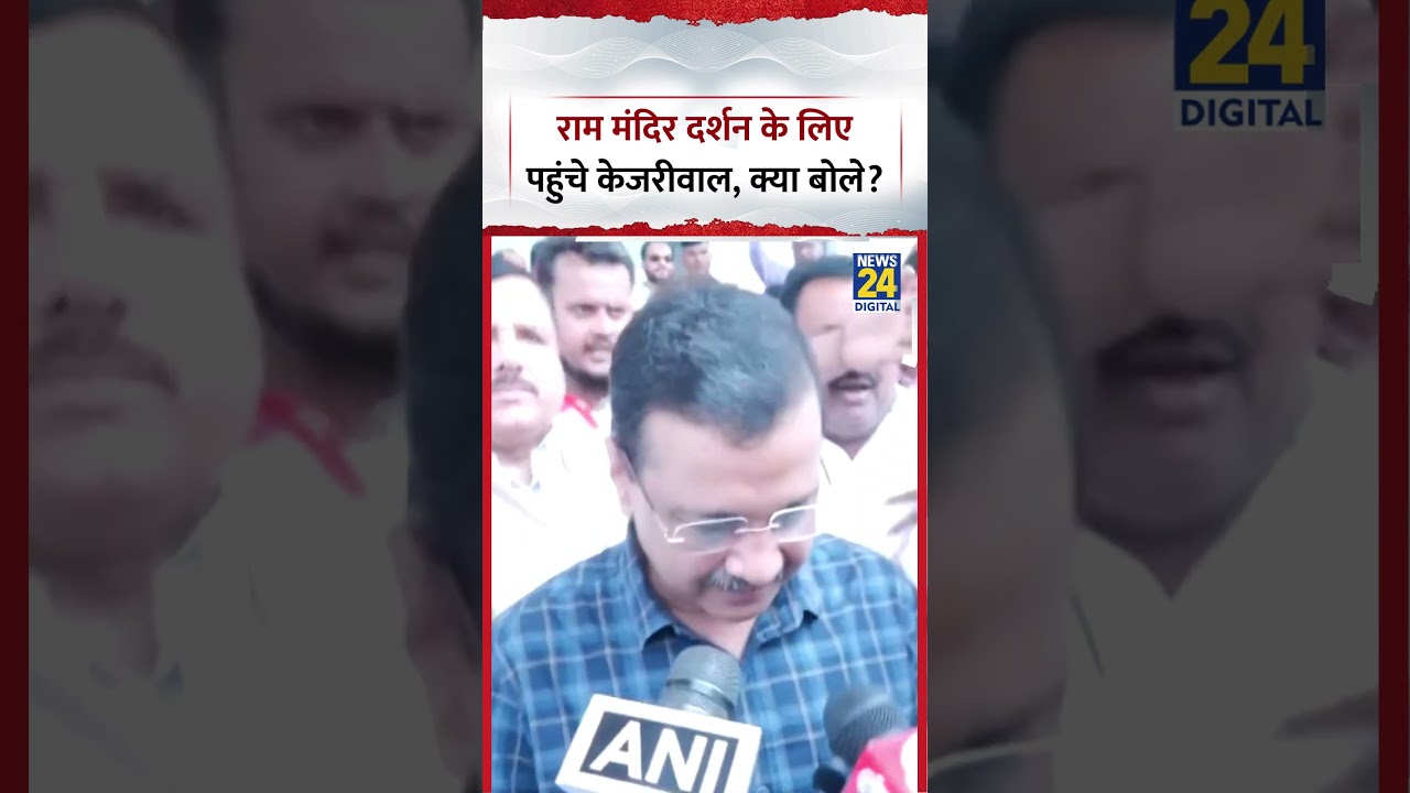 Ayodhya : Ram Mandir में दर्शन के लिए पहुंचे AAP प्रमुख Arvind Kejriwal, क्या बोले?