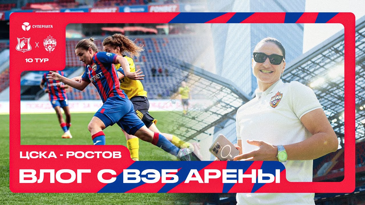 ВЛОГ С ВЭБ АРЕНЫ | ЦСКА - Ростов | ЗАЧЕМ СМОТРЕТЬ ЖЕНСКИЙ ФУТБОЛ? БОЛЕЛЬЩИКИ, ГОЛЫ И АТМОСФЕРА МАТЧА