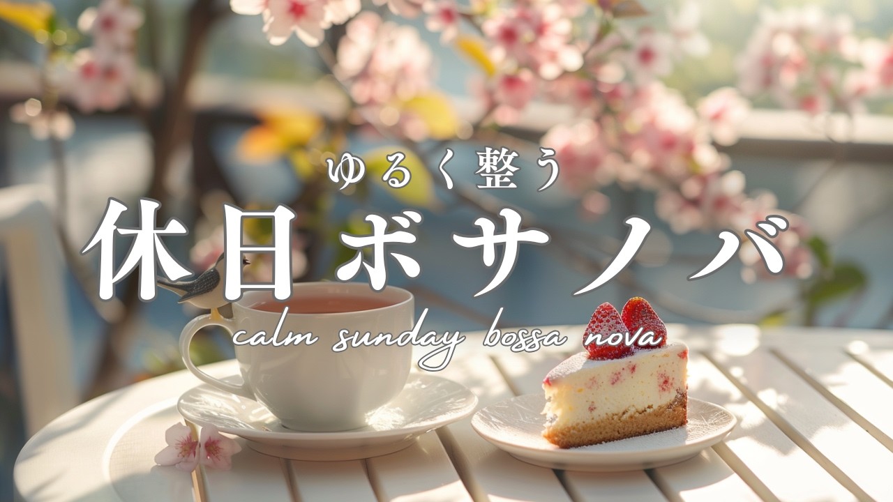 【朝カフェBGM】ゆるく整う日曜ボサノバ｜calm sunday bossa nova