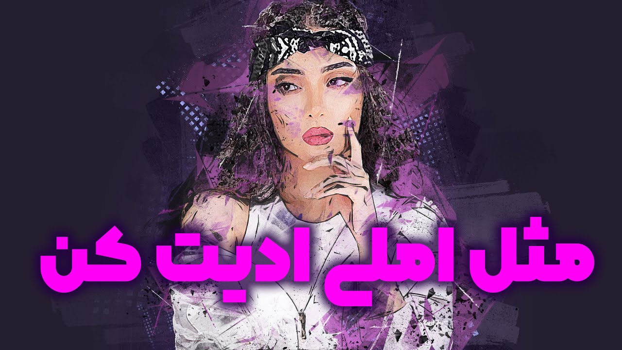 مثل املی ادیت کن: آموزش ادیت ویدیو با موبایل