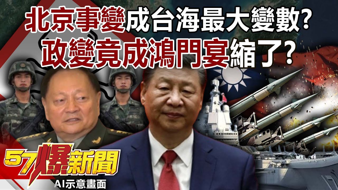 「北京事變」成台海最大變數？ 「政變」竟成「鴻門宴」…縮了？-康仁俊 徐俊相【57爆新聞】 ‪@57BreakingNews