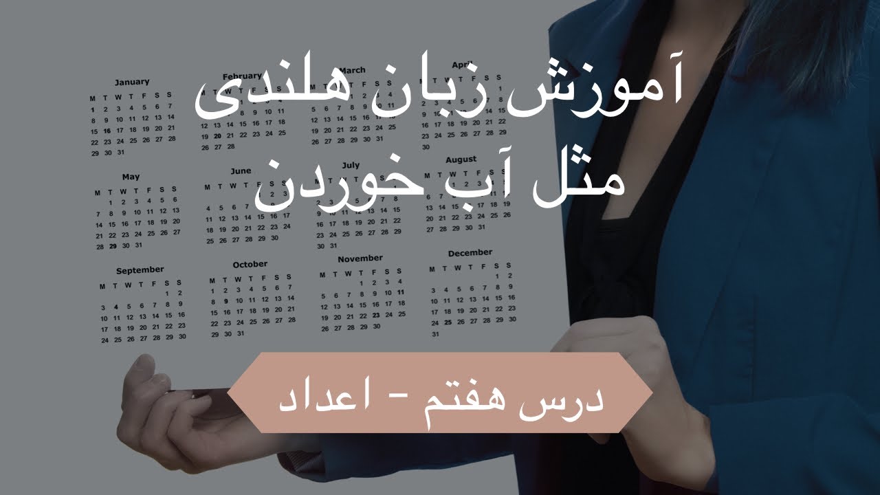آموزش زبان هلندی مثل آب خوردن - درس هفتم ( اعداد )