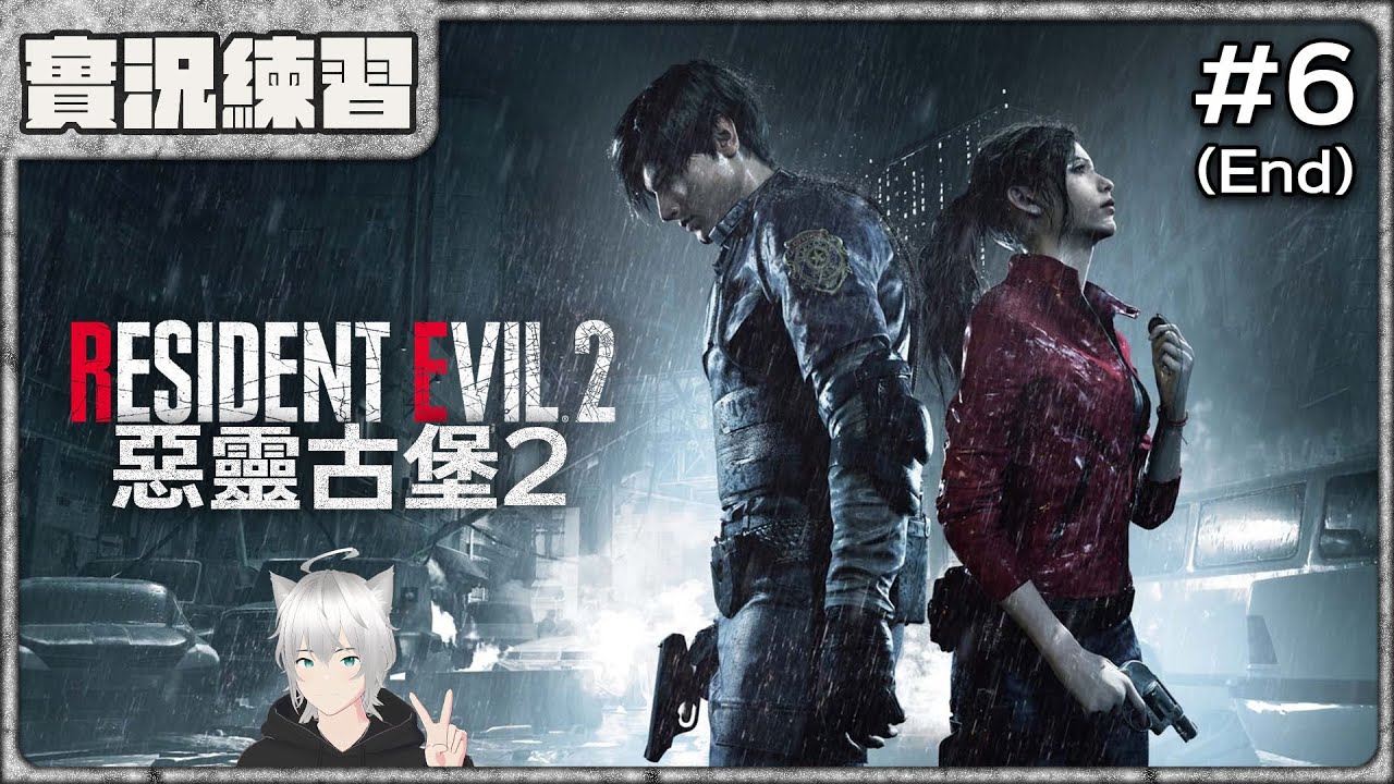 【實況練習】最後簡單玩一下DLC - 《惡靈古堡2 重製版》Part.6 (End)