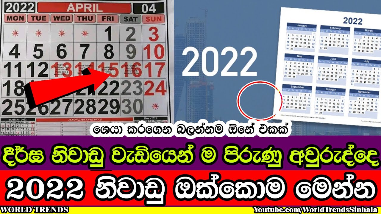 දීර්ඝ නිවාඩු වැඩියෙන් ම පිරුණු 2022 අවුරුද්දේ නිවාඩු - 2022 Calendar Public Holidays Sri Lanka