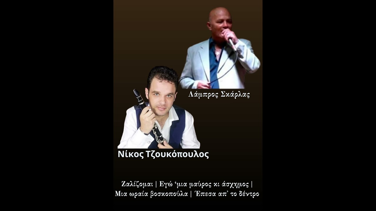 📍 Λάμπρος Σκάρλας & Νίκος Τζούκοπουλος | Ηπειρώτικα live ❗