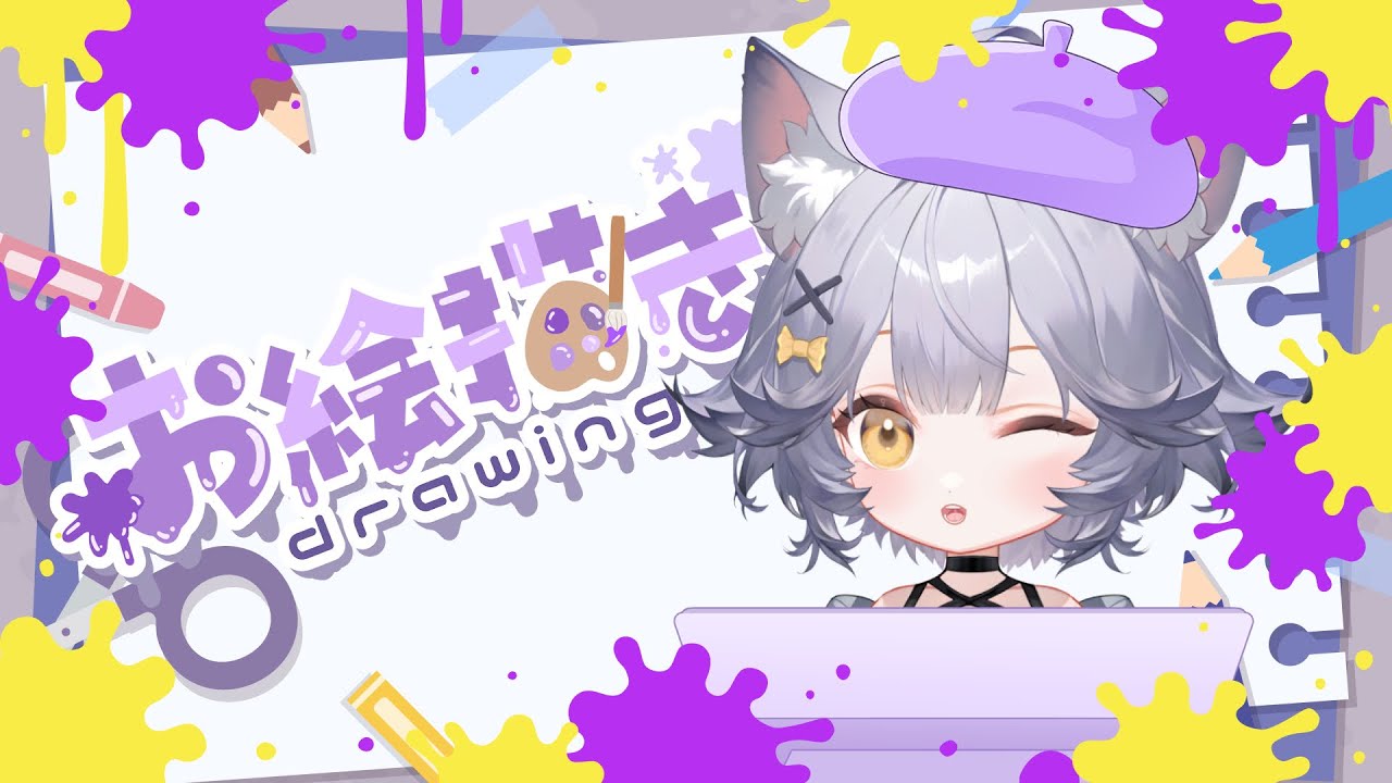 【お絵描き】好久沒畫畫【月見むな】#初見歡迎
