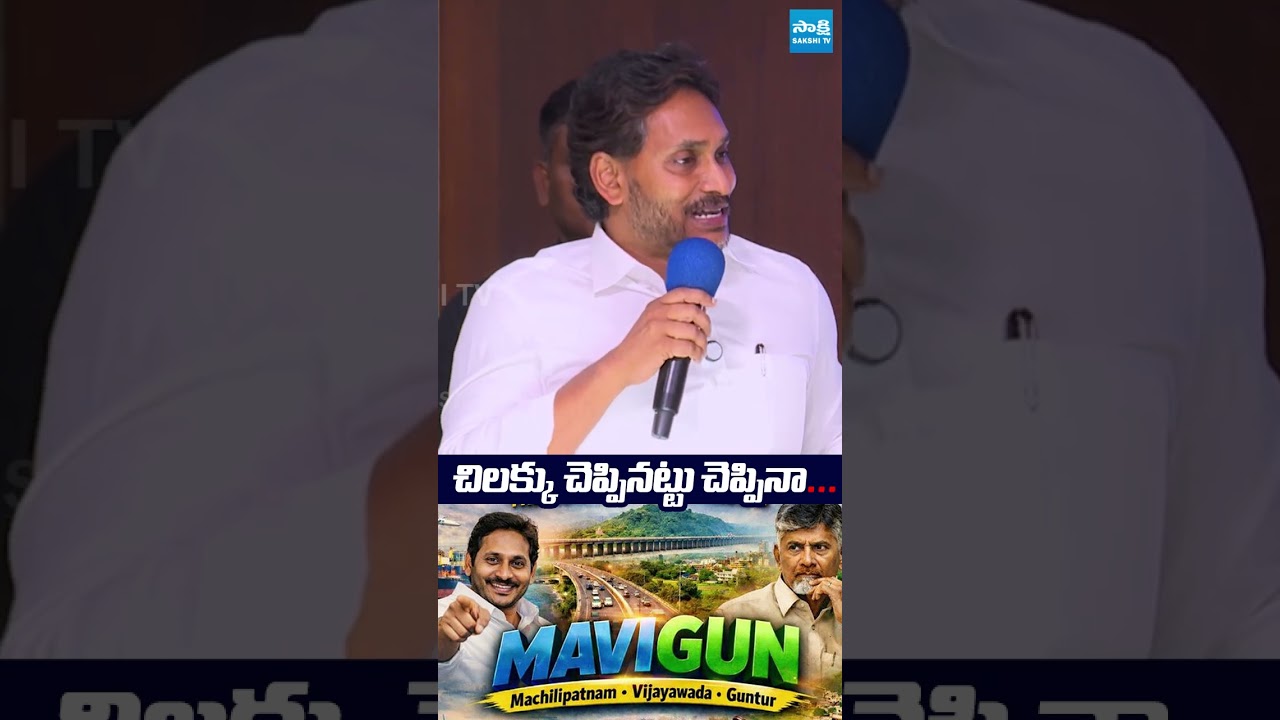 చిలక్కు చెప్పినట్టు చెప్పినా... | #ysjagan #chandrababu #mavigun #sakshitvlive