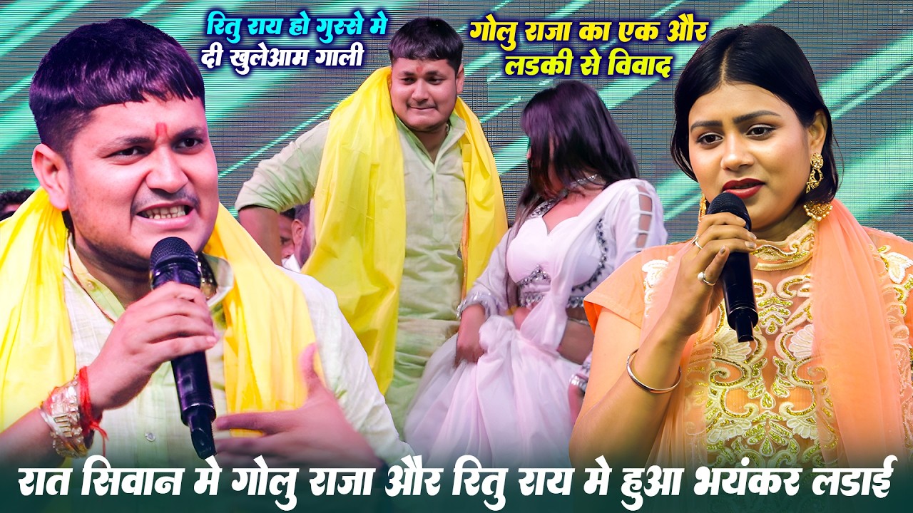 #Golu_Raja #Ritu_Rai गोलू राजा और रितु का सिवान मे शानदार मुकाबला || Golu Raja stage Show Siwan 2026