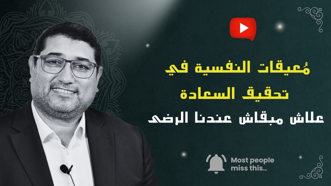 مُعيقات النفسية في تحقيق السعادة , علاش مبقاش عندنا الرضى .. | mamoun moubark dribi