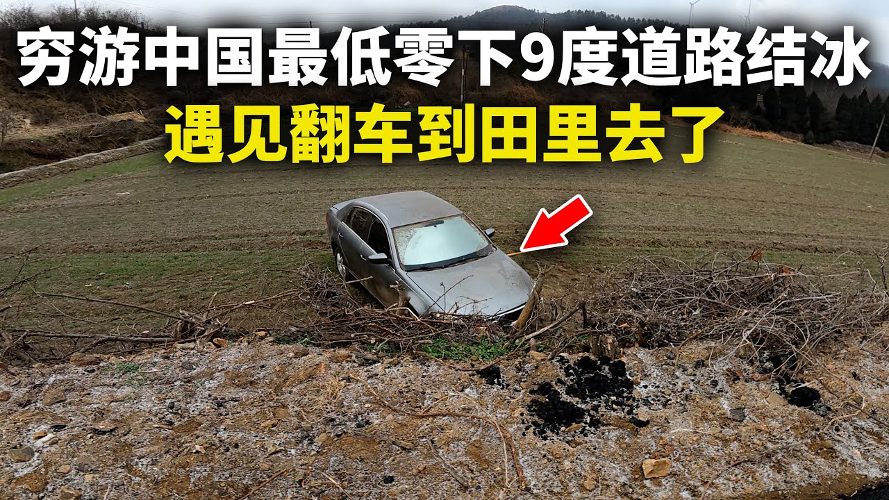 穷游中国离开河南进入湖北广水市，最低零下9度道路结冰遇车祸翻车到田里去了