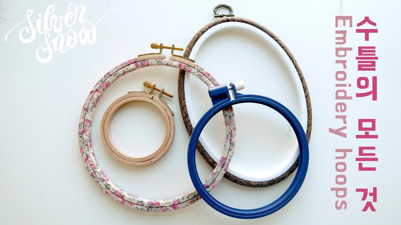 [프랑스 자수 Basic+ / ENG CC ] 수틀의 모든 것 Embroidery hoops / 자수의 기초 hand embroidery basic tutorial