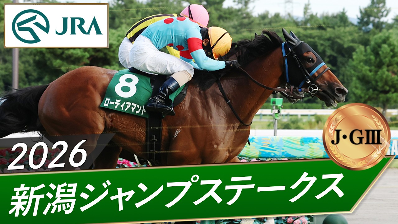 2026年 新潟ジャンプステークス（J・GⅢ） | ローディアマント | JRA公式
