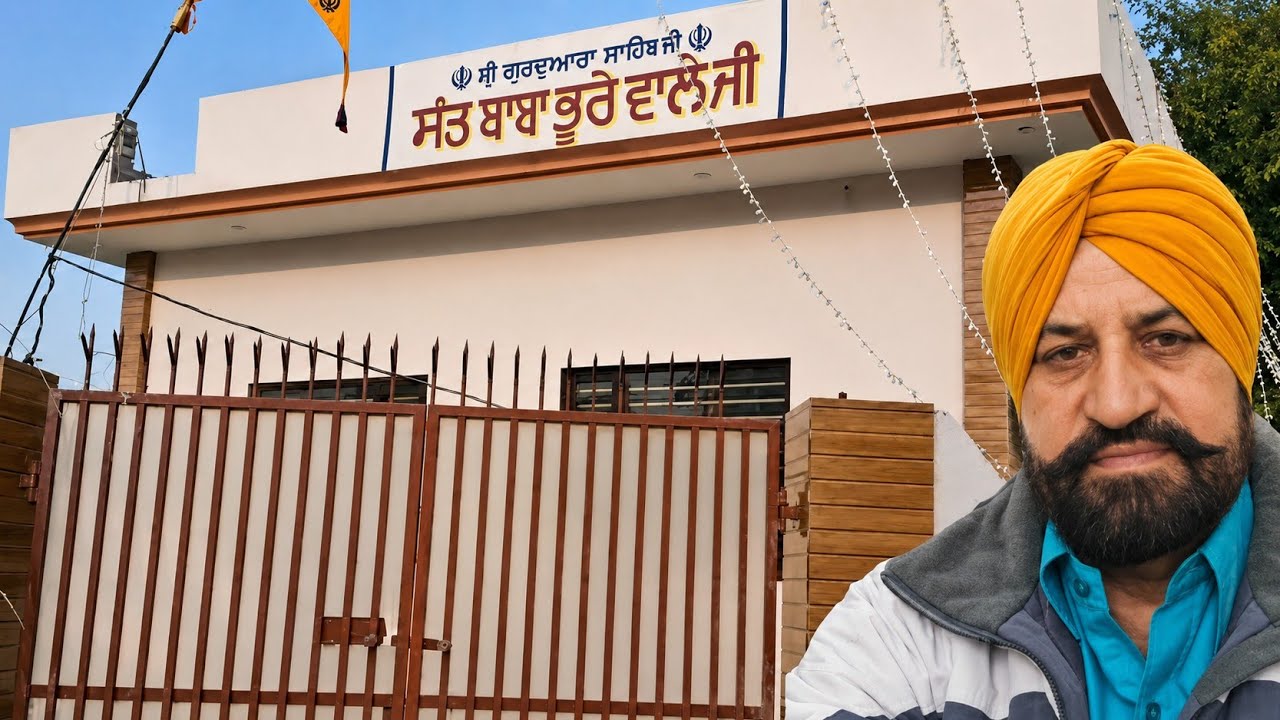 ਬਾਬਾ ਭੂਰੇਵਾਲੇ ਜੀ ਦਾ ਅਸਥਾਨ। Baba bhoore wale ji da asthaan.बाबा भूरे वाले जी का स्थान। #gurudwara 