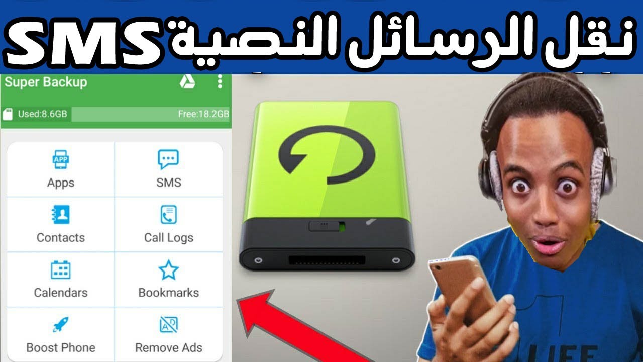 اسهل طريقة نقل الرسائل النصية SMS من هاتف اندرويد الى اخر بسرعة وبسهولة